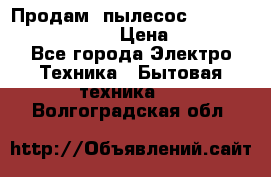 Продам, пылесос Vigor HVC-2000 storm › Цена ­ 1 500 - Все города Электро-Техника » Бытовая техника   . Волгоградская обл.